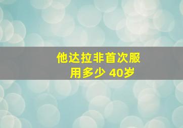 他达拉非首次服用多少 40岁